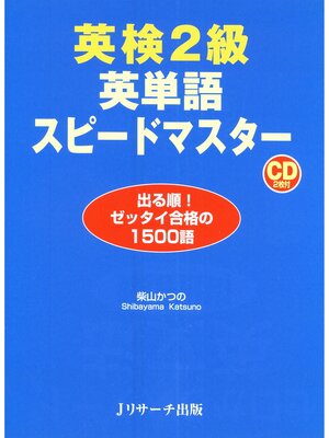 cover image of 英検(R)2級英単語スピードマスター【音声DL付】